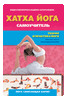 самоучитель хатха йоги