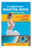 самоучитель кундалини мантра йога