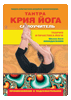 самоучитель тантра крия йоги